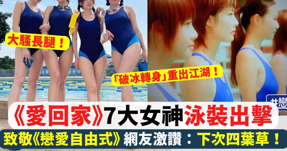 《愛回家》7大女神泳裝出擊！致敬《戀愛自由式》網友激讚：下次四葉草！