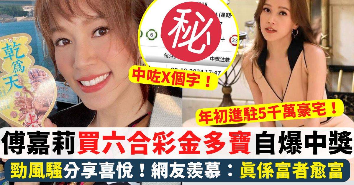 39歲傅嘉莉買六合彩金多寶 自爆中獎分享喜悅！網友羨慕：真係富者愈富