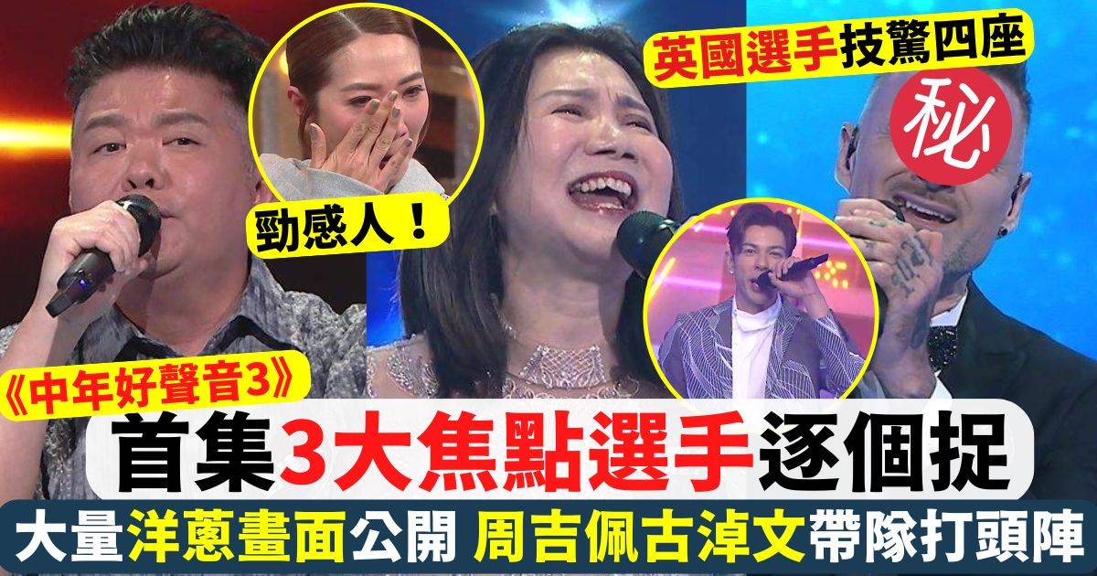 《中年好聲音3》 首集3大焦點選手逐個捉！全失明選手61歲朱麗萍惹哭全場