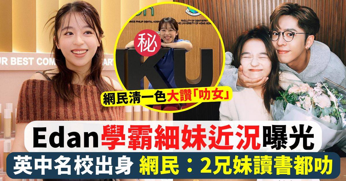 Edan學霸細妹驚人近況曝光網民清一色大讚「叻女」