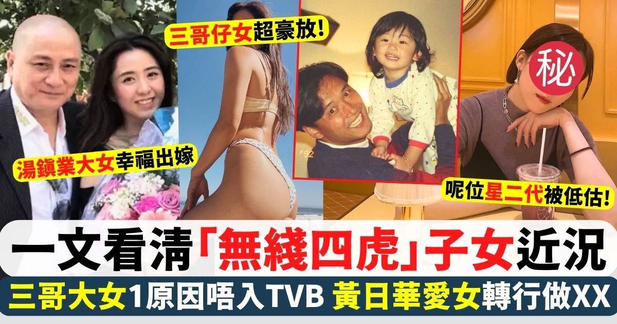 一文看清「無綫四虎」子女近況 三哥仔女最豪放超吸睛