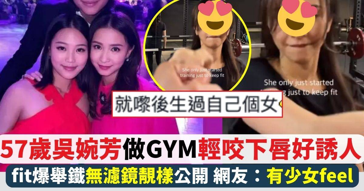 57歲吳婉芳操gym輕咬下唇好誘人 網民激讚：就嚟60歲仲有少女個feel！