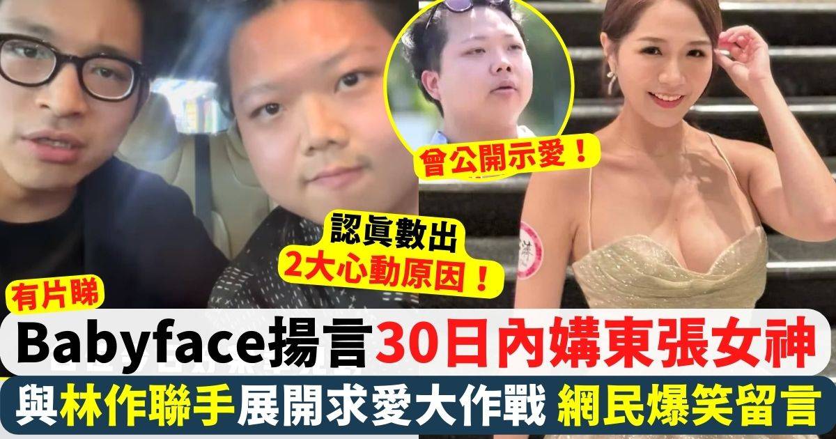 Babyface港男揚言30日內媾東張女神梁敏巧 列出2大心動原因 網民咁回應