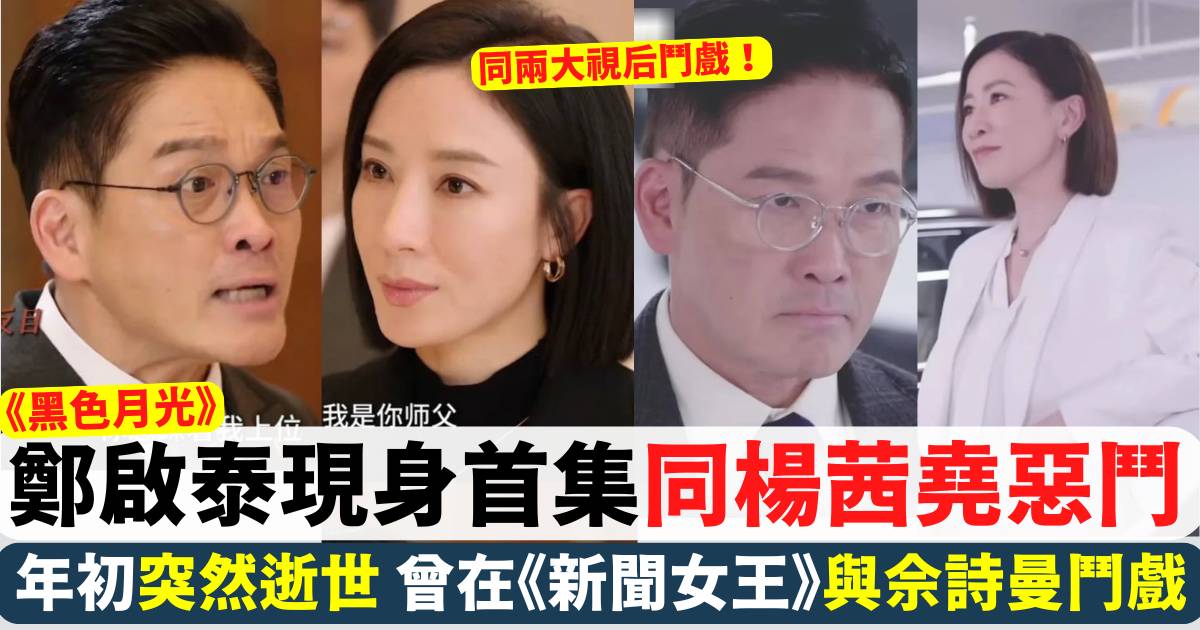 黑色月光丨鄭啟泰現身首集同楊茜堯惡鬥 曾出演《新聞女王》同佘詩曼對戲