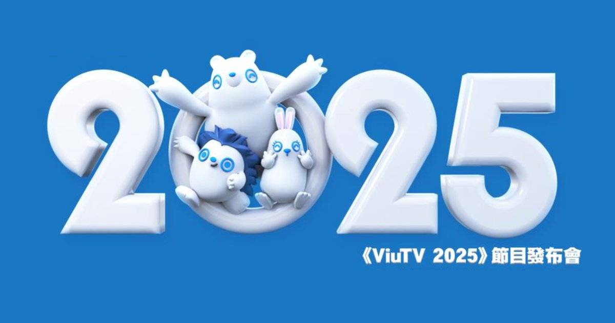 ViuTV 2025  節目巡禮｜公布最新劇集綜藝多位藝人現身！