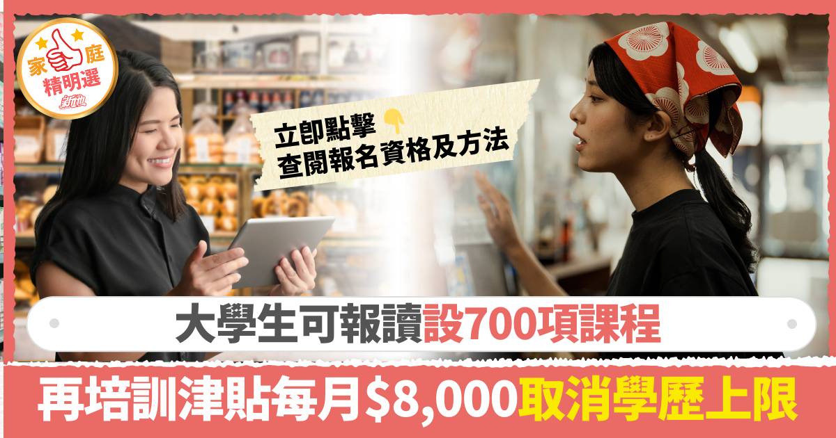 再培訓津貼｜失業、待業或失學可報讀 每月津貼$8,000 申請資格方法一覽