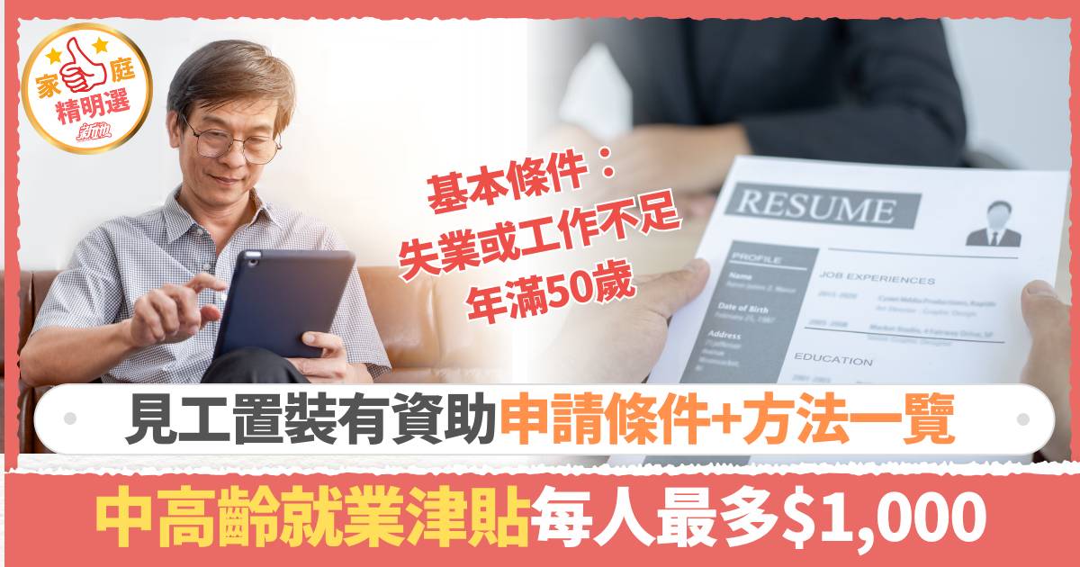 中高齡就業津貼｜臨時求職經濟援助 政府/社會服務機構$1000置裝津貼