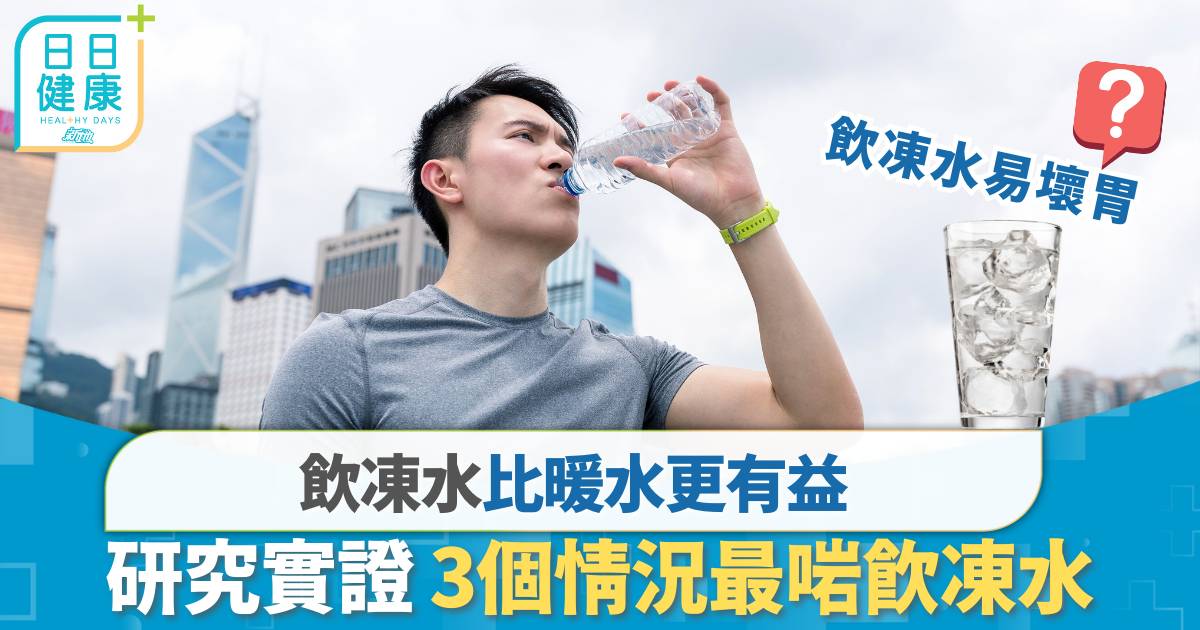 飲多啲暖水丨飲凍水好過飲暖水？3大情境最啱飲凍水