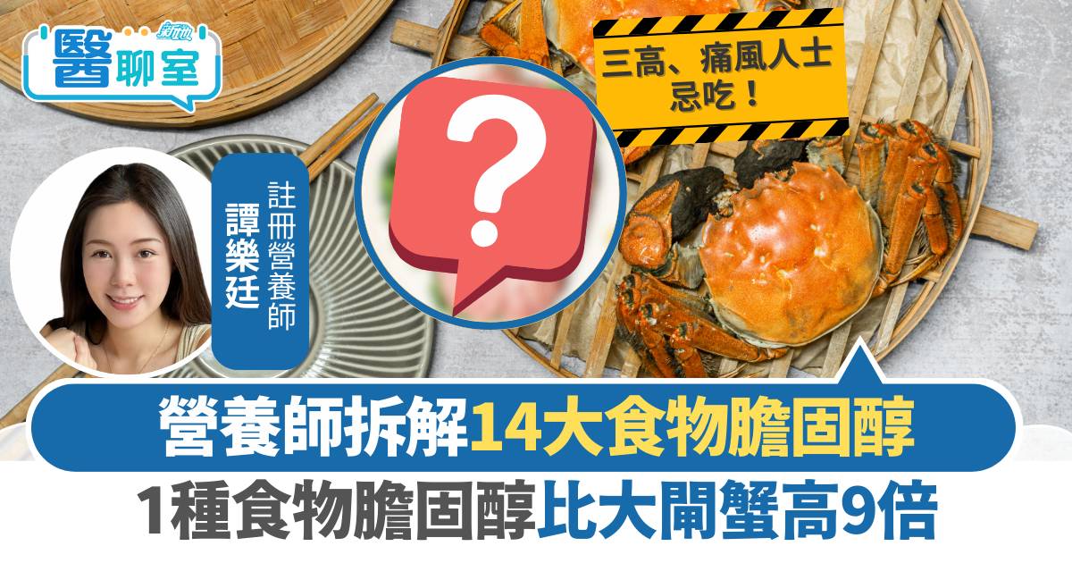 大閘蟹｜高膽固醇？14種常見食物膽固醇大比拼 1款比大閘蟹高9倍！