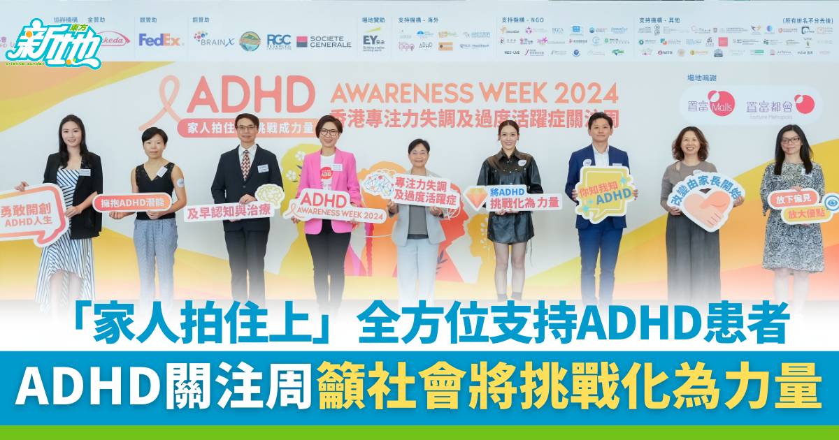 ADHD｜「家人拍住上」全方位支持ADHD患者  關注周活動籲將挑戰化為力量