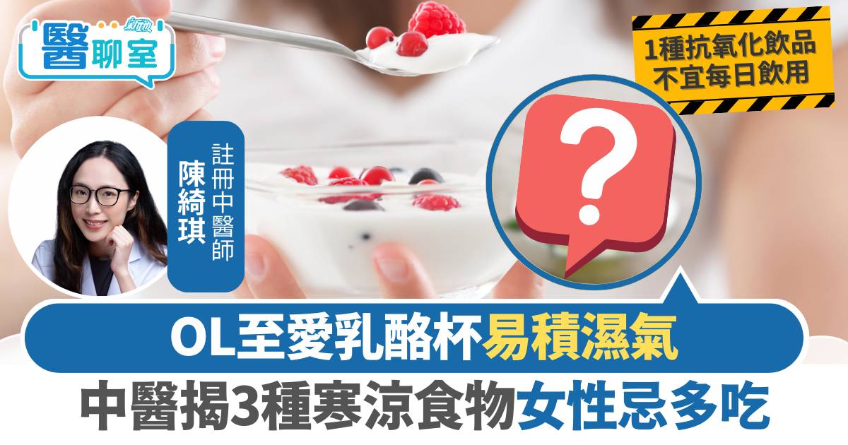 腸胃消化｜3種食物OL至愛 中醫揭寒涼易積濕氣  女性忌多吃