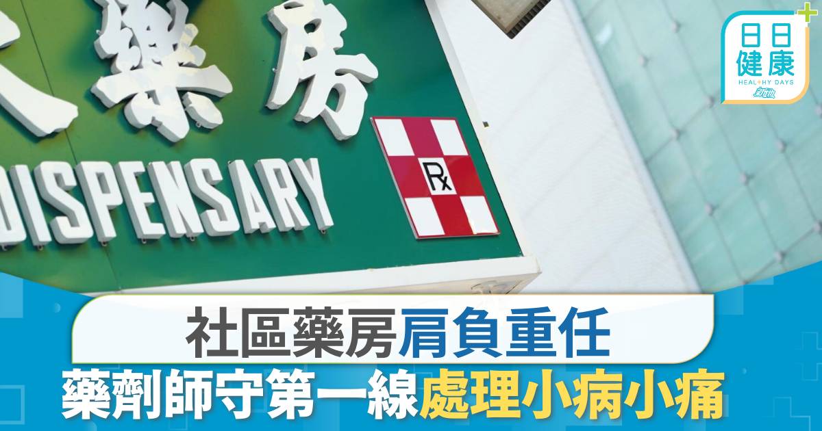 社區藥房｜基層醫療下社區藥房肩負重任 藥劑師守第一線解決小病小痛