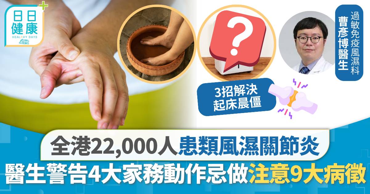 全港22,000人患類風濕關節炎 醫生警告4大家務動作忌做 注意9大病徵