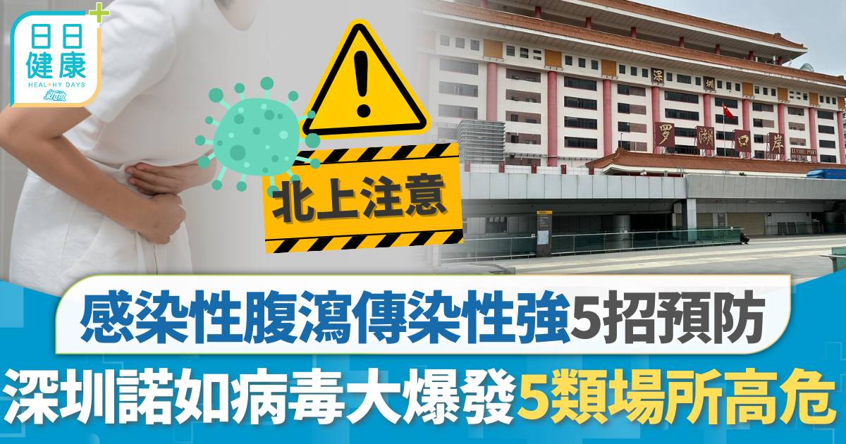 諾如病毒｜深圳諾如病毒大爆發5類場所高危 感染性腹瀉傳染性強 5招預防