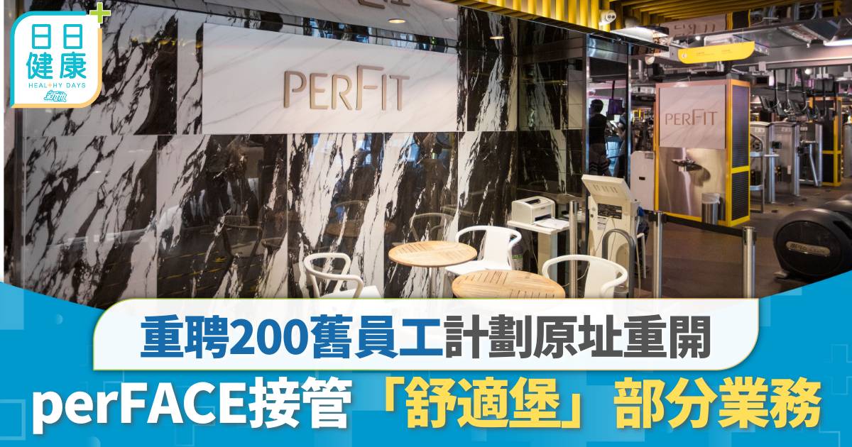 perface 舒適堡 perFACE接管「舒適堡」部分業務 重聘200舊員工計劃原址重開