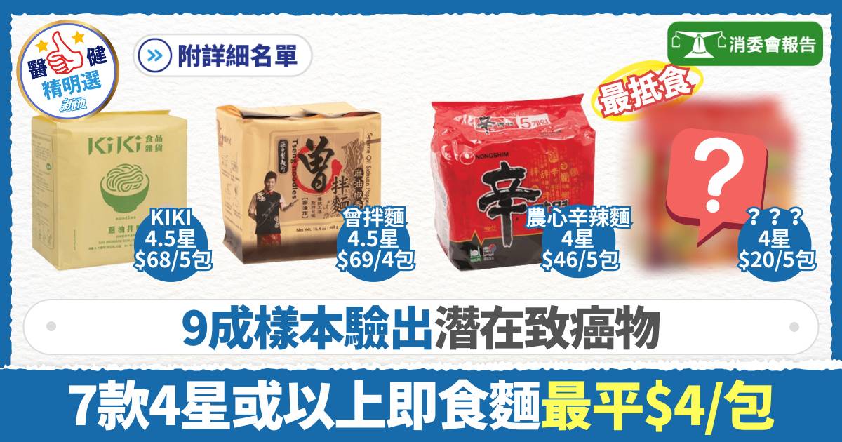 消委會即食麵｜9成驗出潛在致癌物 7款4星或以上最平$4/包