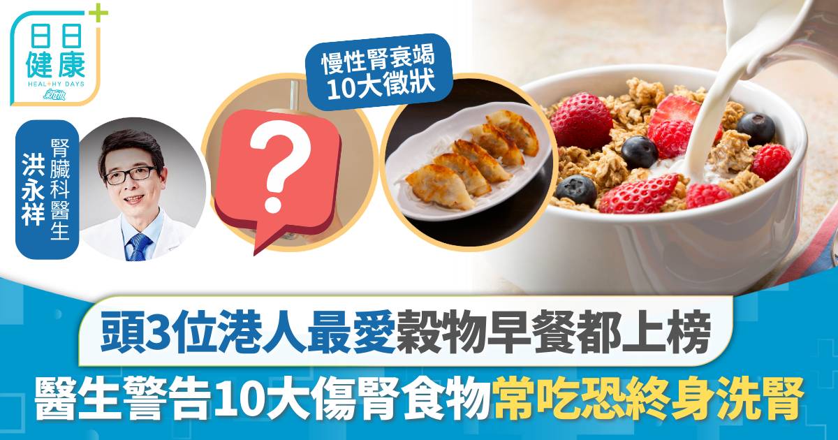 10大傷腎食物排行榜｜醫生警告常吃恐終身洗腎 頭3位港人最愛 穀物早餐上榜