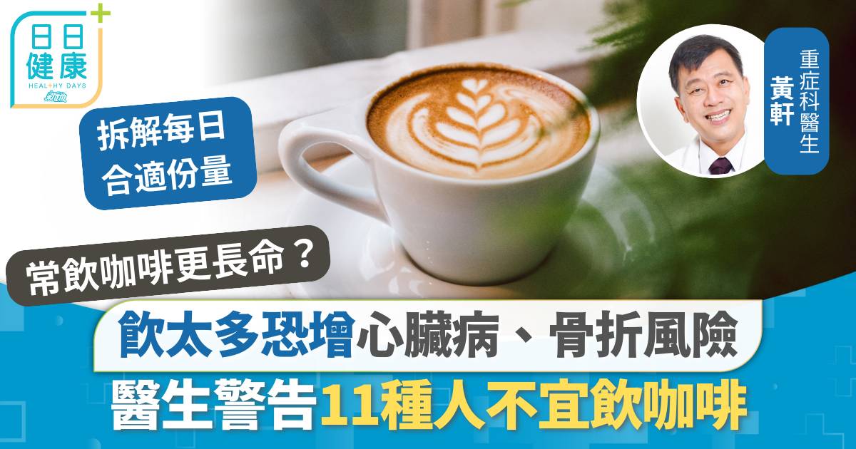 常飲咖啡更長命？ 醫生警告11種人不宜飲咖啡 恐增心臟病、骨折風險