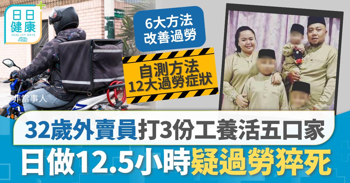 32歲外賣員打3份工養活五口家 日做12.5小時疑過勞猝死