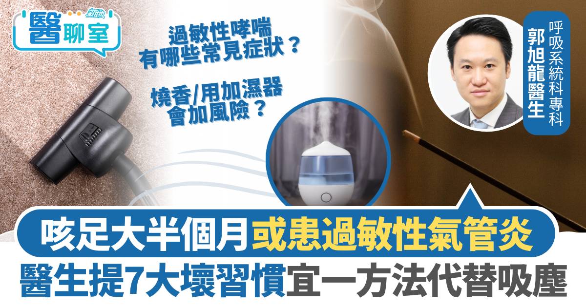 咳足半個月或患過敏性氣管炎 醫生提7大壞習慣 宜一方法代替吸塵