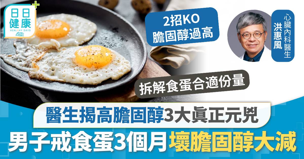 膽固醇 雞蛋 男子戒食蛋3個月壞膽固醇大減 醫生揭高膽固醇3大真正元兇