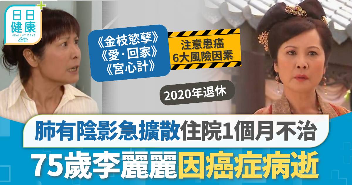 肺癌 75歲李麗麗因癌症病逝 肺有陰影急擴散 住院1個月終不治