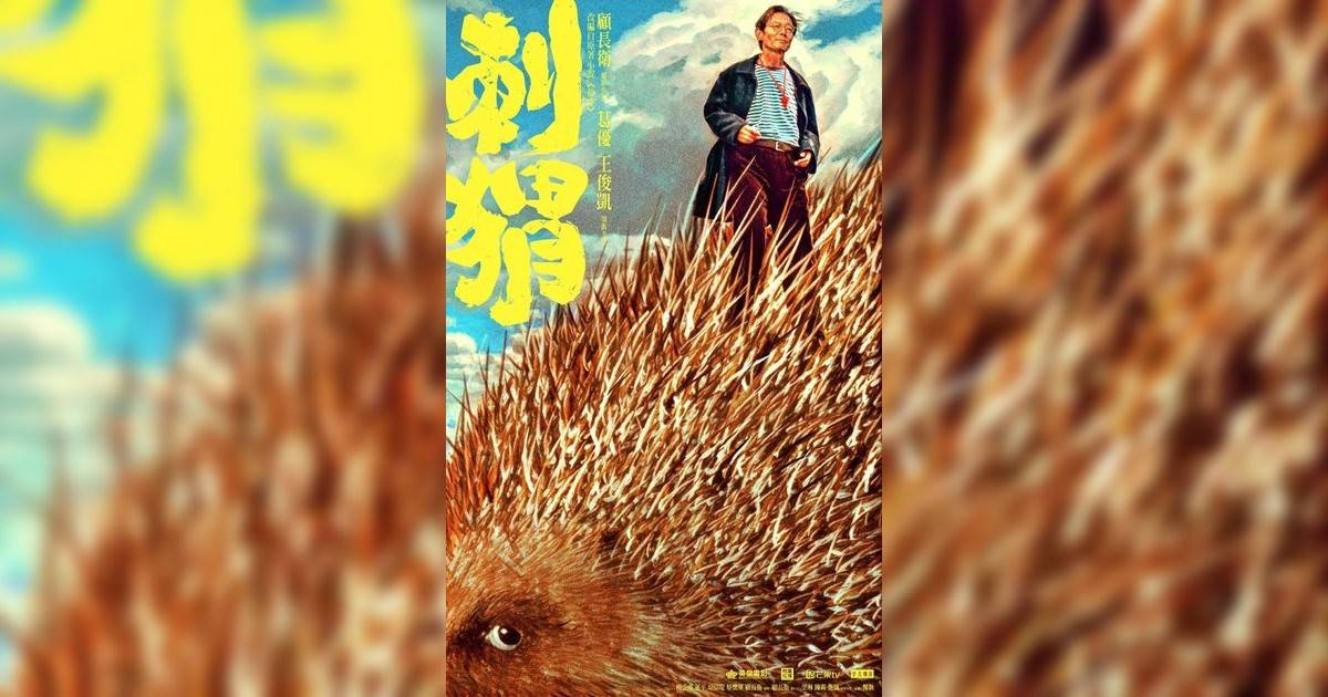 刺猬影評｜ 7大入場前必看重點！電影劇情影評+終極預告！10.10 上映