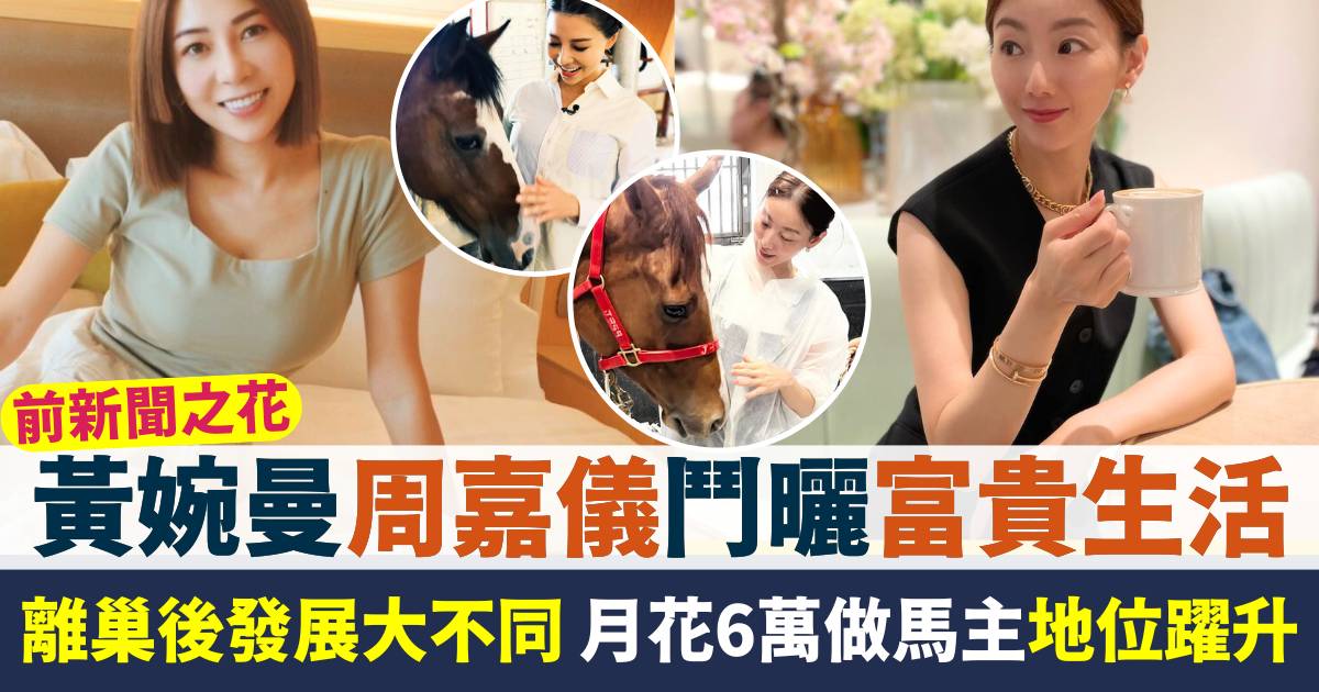 黃婉曼周嘉儀離巢後發展大不同  2大前新聞之花升級做馬主鬥曬富貴生活