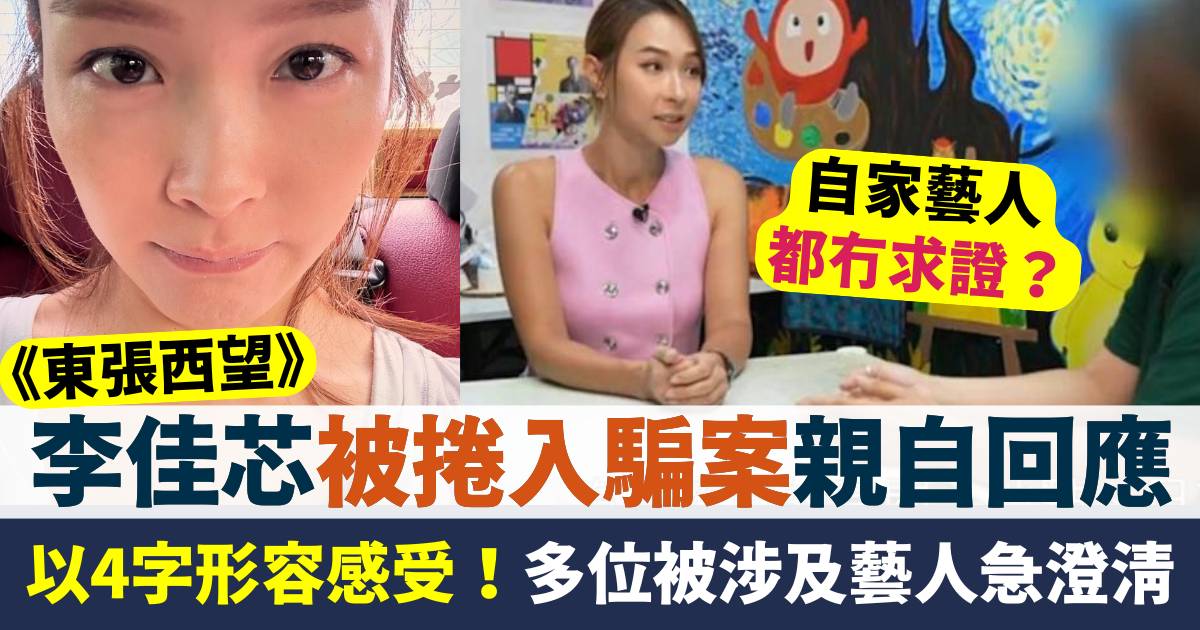 李佳芯被捲入兒童比賽騙案親上IG回應  《東張》開名報涉及藝人但冇求證？