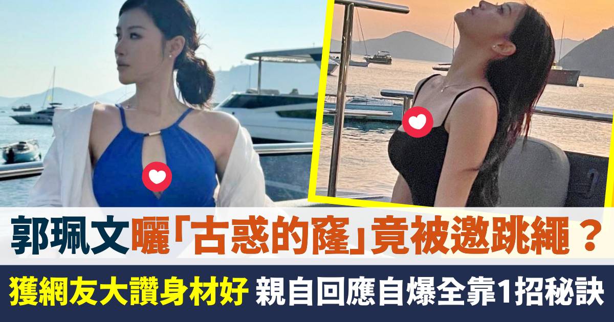 郭珮文出海曬「古惑的窿」竟被邀跳繩？親回網民留言自爆好身材秘訣