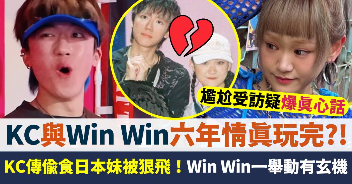 KC疑偷食日本妹被狠飛  與Win Win六年情玩完？！