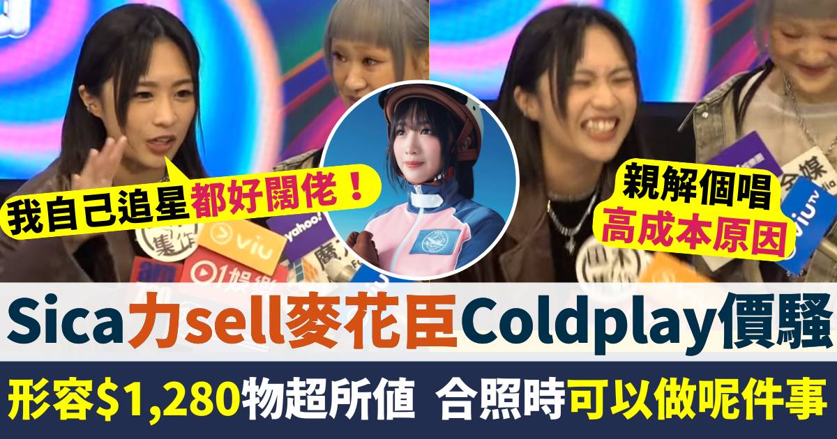 Sica何洛瑤親解麥花臣騷Coldplay價原因  預告合照時可以做1件事