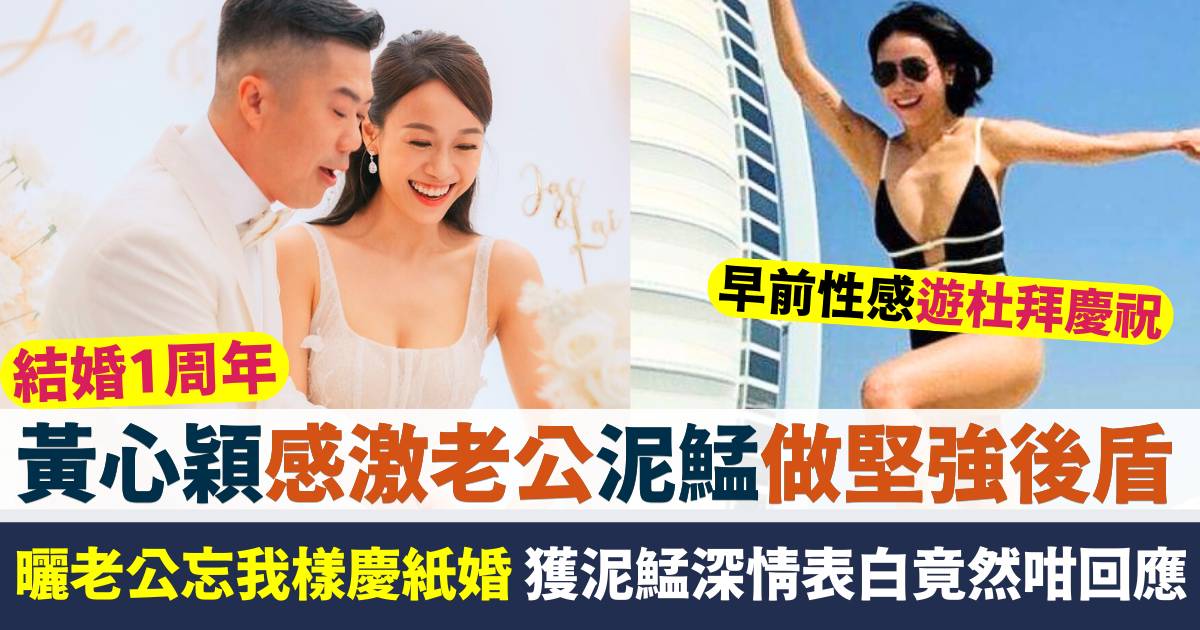 黃心穎慶紙婚感激泥鯭做堅強後盾  曬絕密婚禮照出賣老公忘我樣