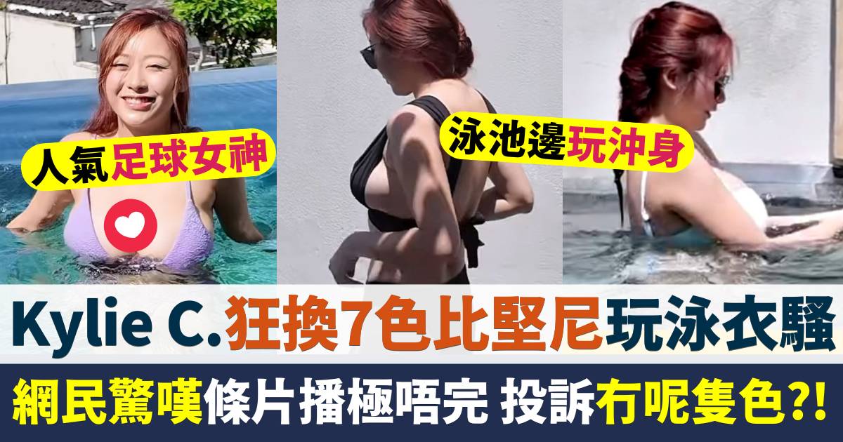 Kylie C.狂換7色比堅尼大玩泳衣騷  網民投訴冇呢隻色