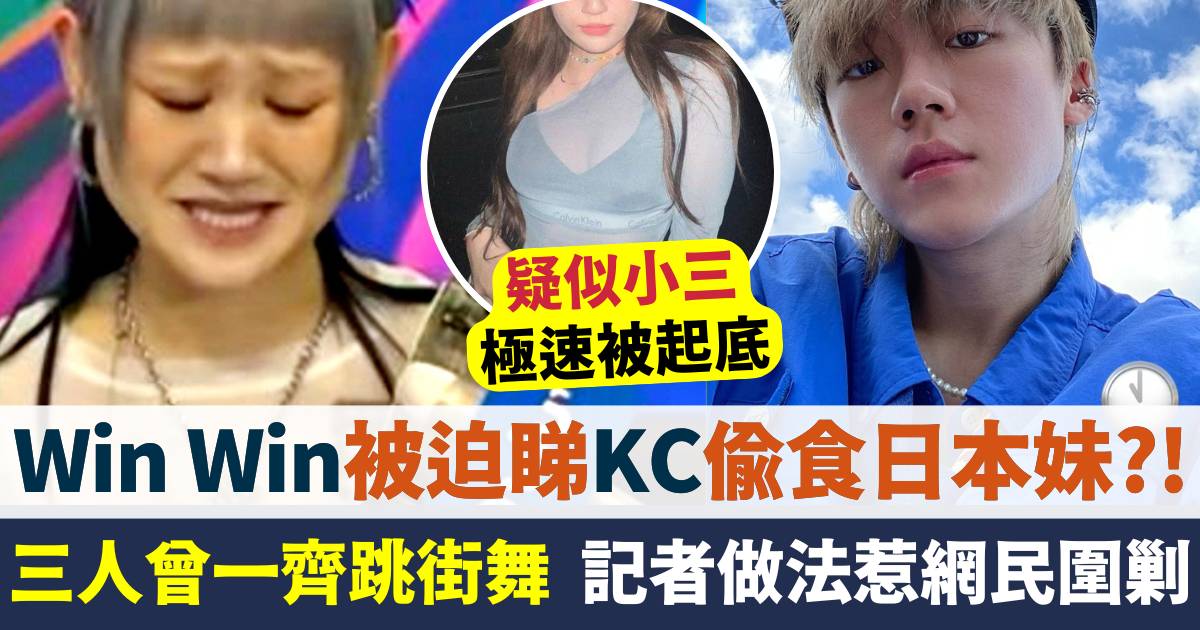 Win Win被迫睇KC偷食日本妹？疑似小三身份曝光！記者做法惹網民圍剿