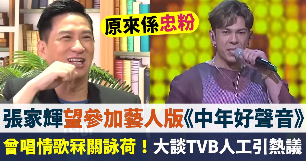 張家輝望參加藝人版《中年好聲音》  講TVB人工引網民熱議