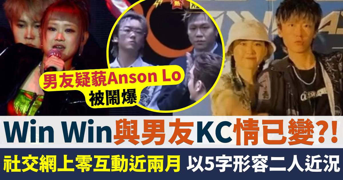 KC與女友感情生變？！Win Win以5字形容二人近況