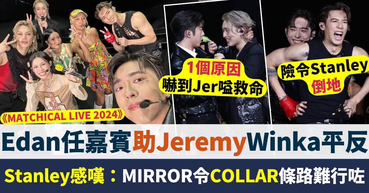 Edan任嘉賓助Jeremy、Winka平反  Stanley感嘆：MIRROR令COLLAR條路難行咗