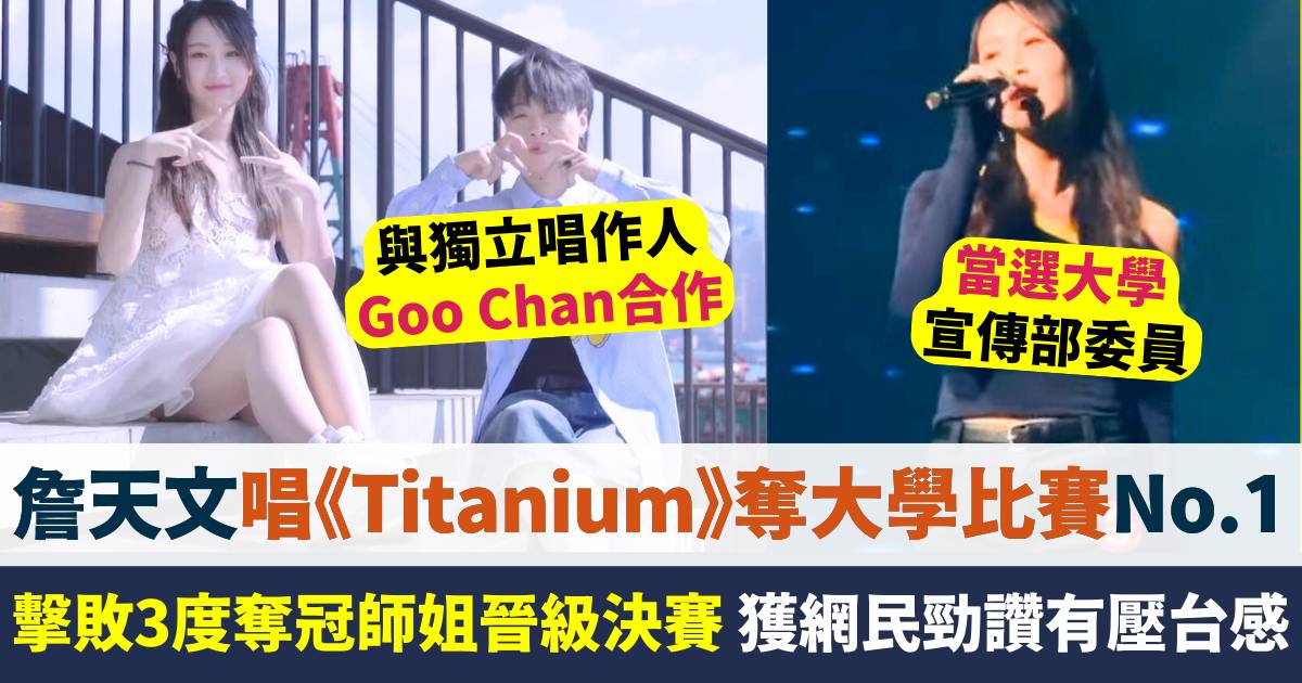 詹天文唱《Titanium》奪大學比賽最高分  擊敗三度奪冠師姐晉級決賽