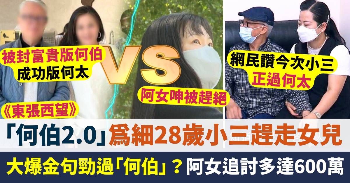 東張西望｜「何伯2.0」為細28歲小三趕走女兒  大爆金句勁過「何伯」？