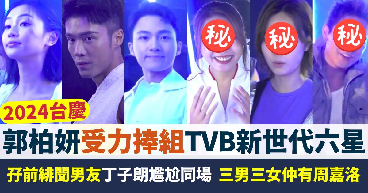 郭柏妍孖前緋聞男友丁子朗尷尬同場  三男三女受力捧組TVB新世代六星