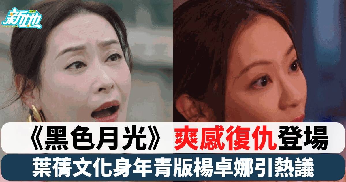 《黑色月光》葉蒨文飾演年青版楊卓娜引網民熱議 神態似到足！