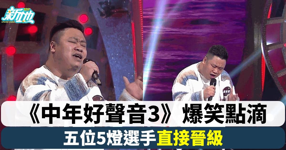 《中年好聲音3》首集爆笑點滴 胡家健「溫柔殺手」形象引爆笑彈