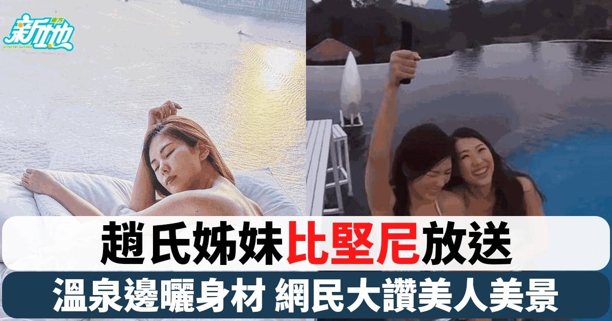 趙璧渝與妹妹比堅尼照曝光 姊妹花溫泉美照身材勁火辣！