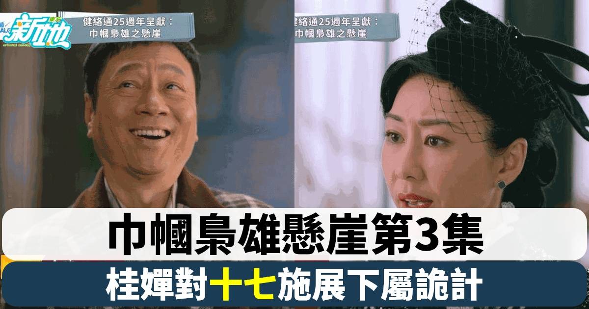 《巾幗梟雄之懸崖》第3集爆發！十七與桂嬋辦公室鬥智鬥勇 網民熱議不斷