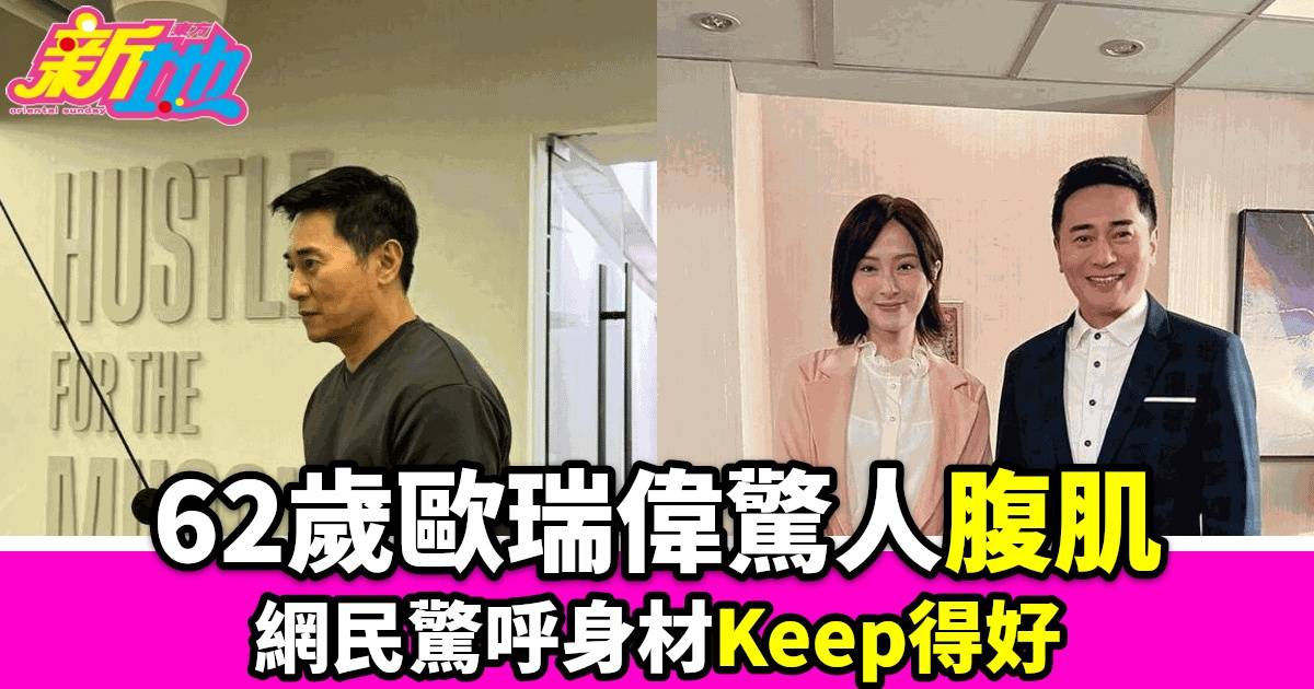 《愛回家》62歲歐瑞偉驚人爆肌登場 網民狂讚「身材Keep得好」