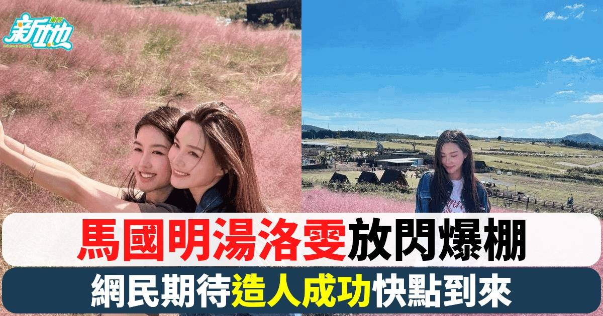 馬國明湯洛雯放閃濟州島遊玩片曝光 網民笑言被「閃親」期待好消息