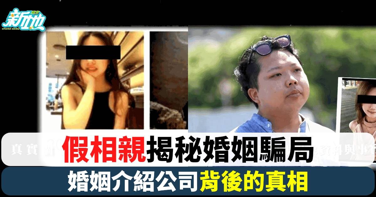 自信港男揭祕婚姻介紹騙局！假相親假身份心急人士最易中招