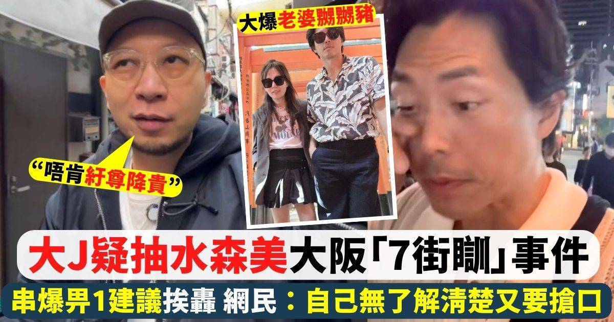 大J疑抽水森美大阪「7街瞓」事件 留言串爆回覆兼指對方唔肯「紆尊降貴」