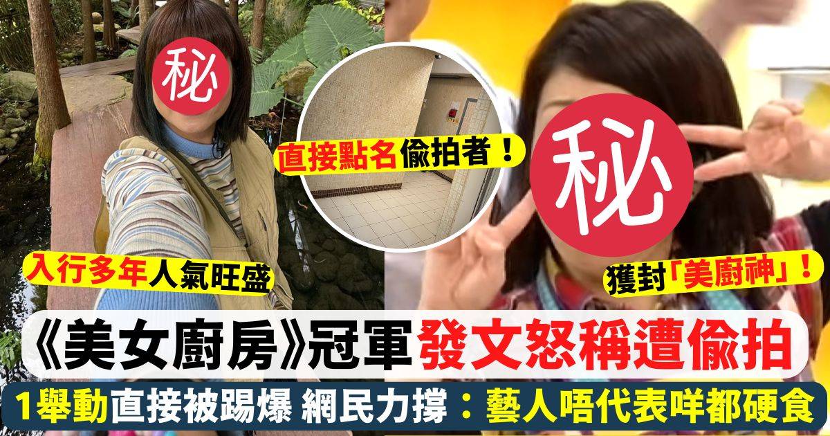 《美女廚房》冠軍IG長文斥遭偷拍 稱「越諗越唔開心」獲網民連環力撐